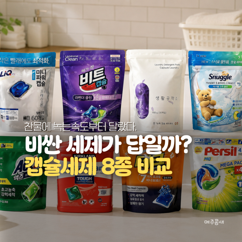 비싼 캡슐세제가 더 잘 빨릴까? 8종 비교해 보니 반전 결과