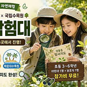 초등 숲탐험 내셔널지오그래픽 어패럴 키즈 탐험대 하반기 모집