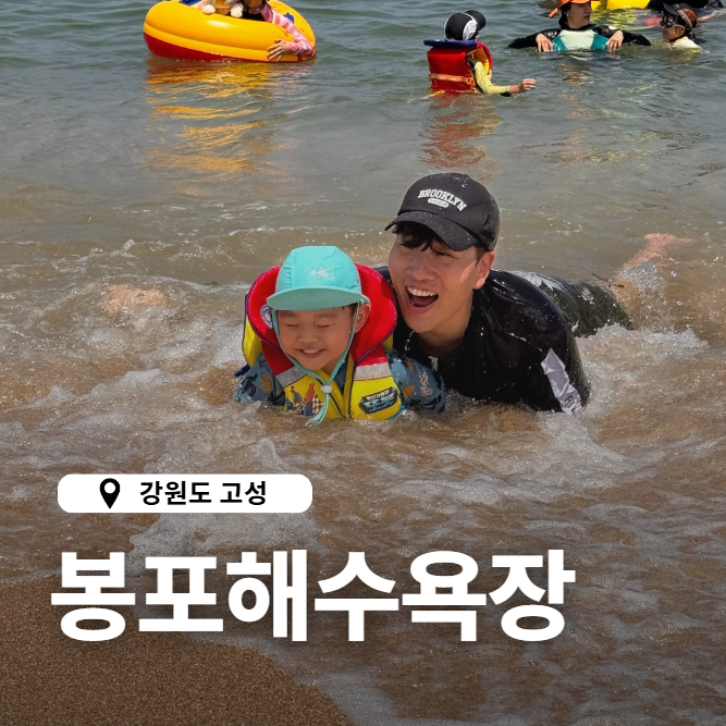 강원도 고성 아이와 가볼만한곳 봉포해수욕장 물놀이