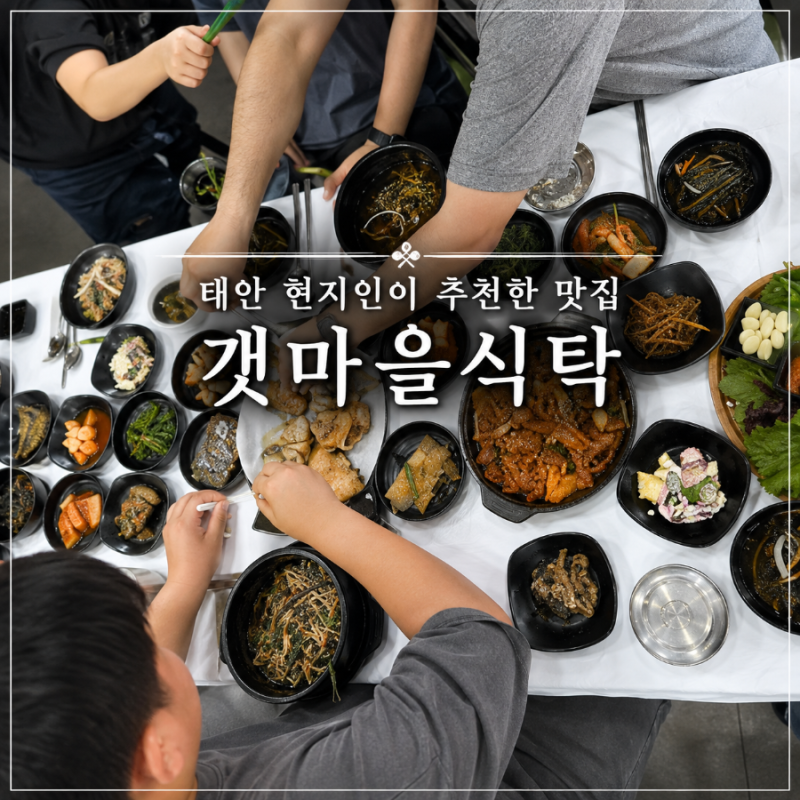 태안 맛집 추천｜아이와 함께 가기 좋은 원북 갯마을식탁, 생선구이·돌솥알밥 후기