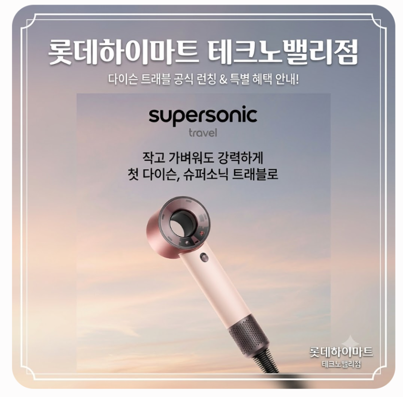 관평동하이마트 다이슨 슈퍼소닉 트래블 신제품 공식 런칭