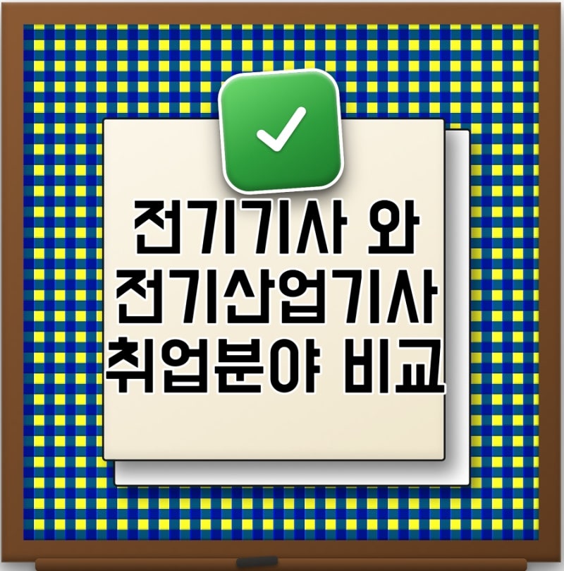 전기기사 전기산업기사 뭐가 더 유리할까 난이도 연봉 취업전망 응시자격 시험일정 한눈에 ....
