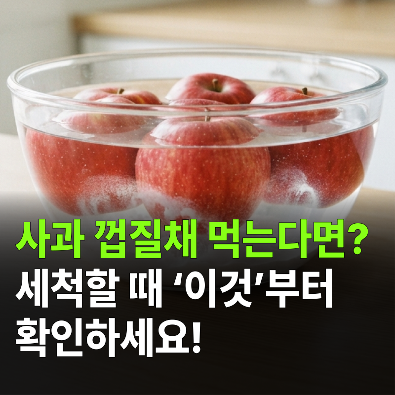 사과 껍질채 먹는다면 세척 '이것'부터 확인하세요