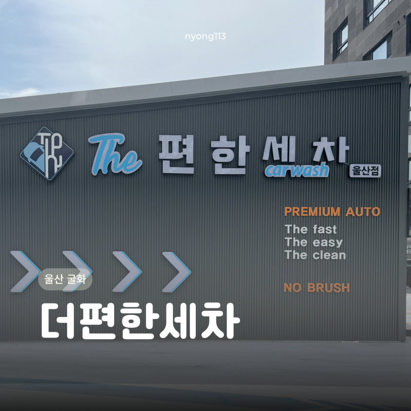 울산 범서 | 울산노터치세차 더편한세차 울산점 · 손세차보다 빠르고, 깔끔하게