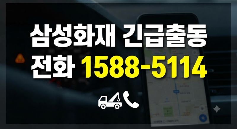 자동차 배터리 방전·타이어 공기압 문제 생겼다면? 삼성화재 긴급출동 이용 가이드 총정리