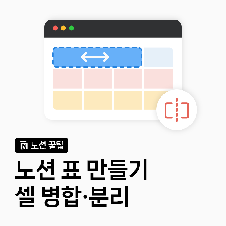 노션 표 만들기｜셀 병합·분리 방법