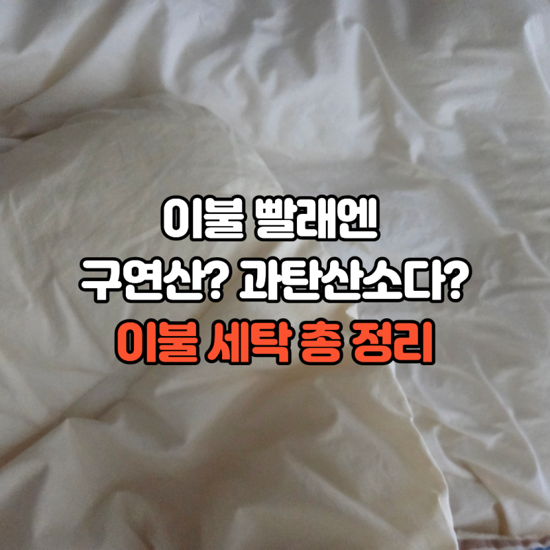 드럼세탁기로 이불 세탁할 때는 과탄산소다? 구연산? 이불 세탁 총정리
