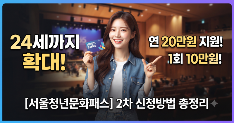 서울청년문화패스 2차 신청방법 | 지원 대상, 24세 나이 확대 및 1회 한도 10만원까지 총정리
