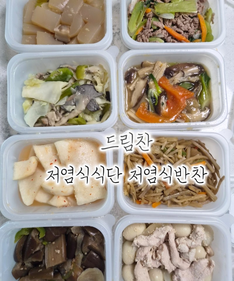 드림찬 저염식반찬 식단관리반찬 가정식반찬배달 후기