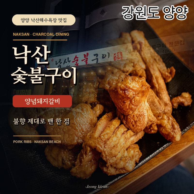 양양 낙산해수욕장 맛집 낙산숯불구이 | 양념돼지갈비 3인분 후기