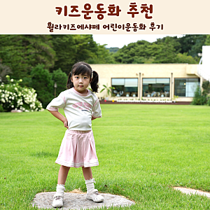 키즈운동화 추천 휠라키즈에샤페 어린이운동화 후기