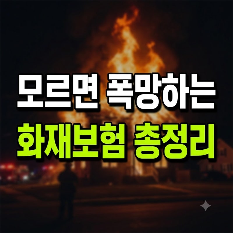 화재보험 완벽 가이드: 주택·음식점 보장 분석부터 다이렉트 보험료 절약 팁