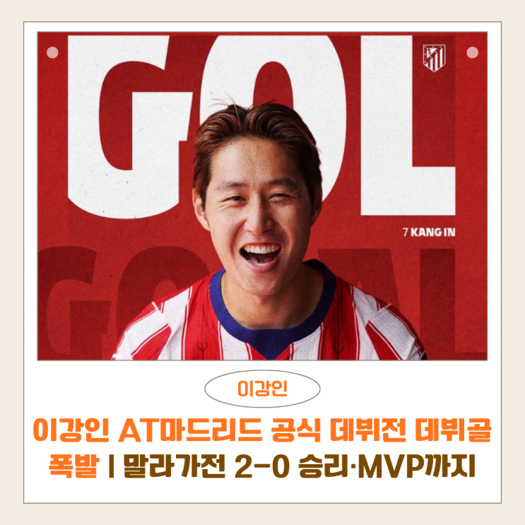 <b>이강인</b> AT마드리드 공식 <b>데뷔전 데뷔골</b> 폭발 | 말라가전 2-0 승리·MVP....