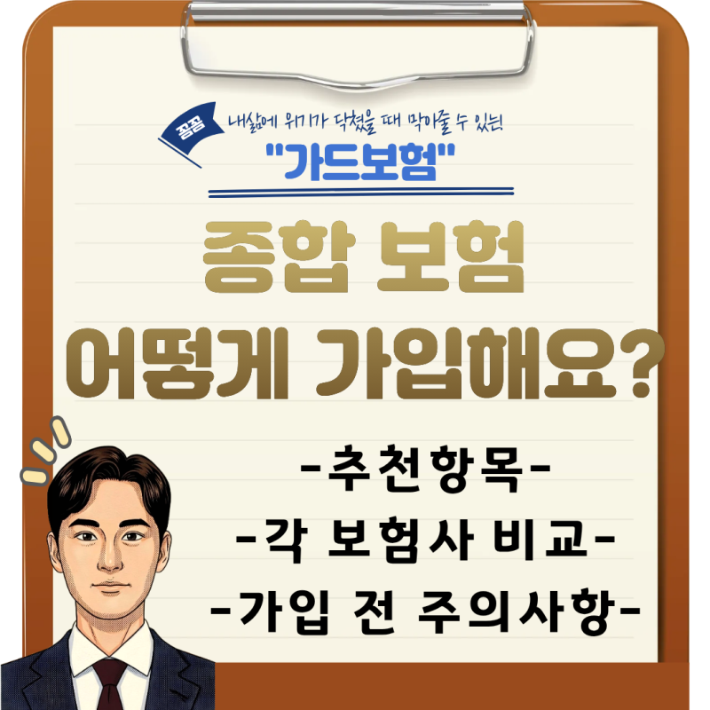 종합보험은 어떻게 가입하면 될까?