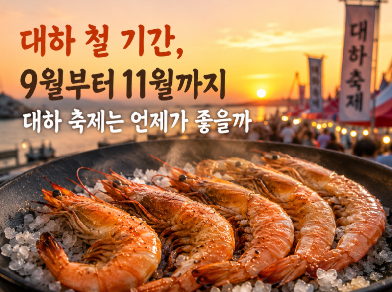 대하 철 기간, 9월부터 11월까지 대하 축제는 언제가 좋을까