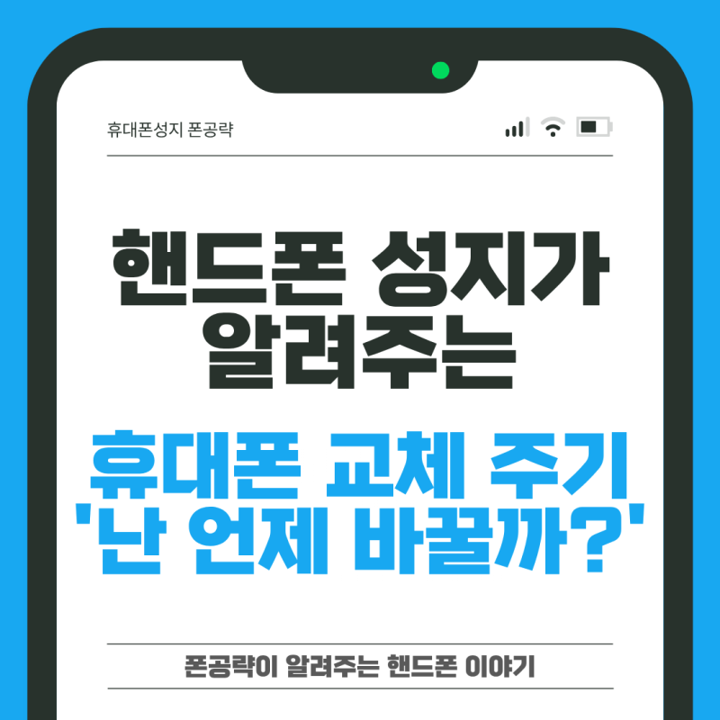 핸드폰 성지가 알려주는 휴대폰 교체 주기
