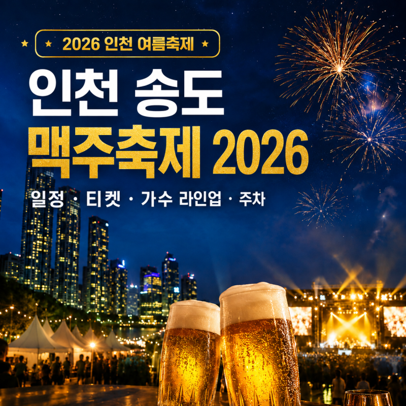 인천 송도 맥주축제 2026 일정,티켓가수 라인업,주차 총정리