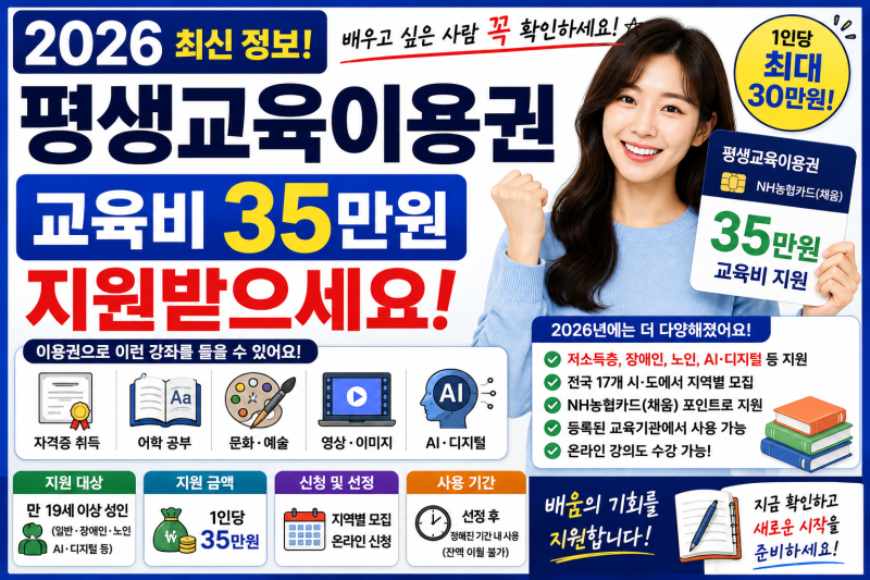 2026 평생교육이용권 총정리｜1인당 35만원, 자격증·AI 교육비 지원받으세요.