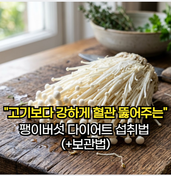 팽이버섯 효능, "고기보다 강력하게 혈관 뚫어주는" 팽이버섯 다이어트 섭취법 (+보관법)