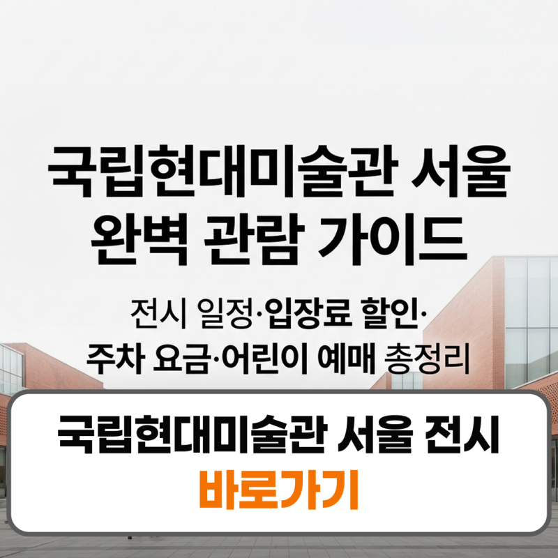 국립현대미술관 서울 전시 입장료 주차장 어린이 예매
