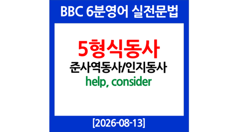5형식 동사, 준사역동사 help, 인지동사 consider의 5형식 구문