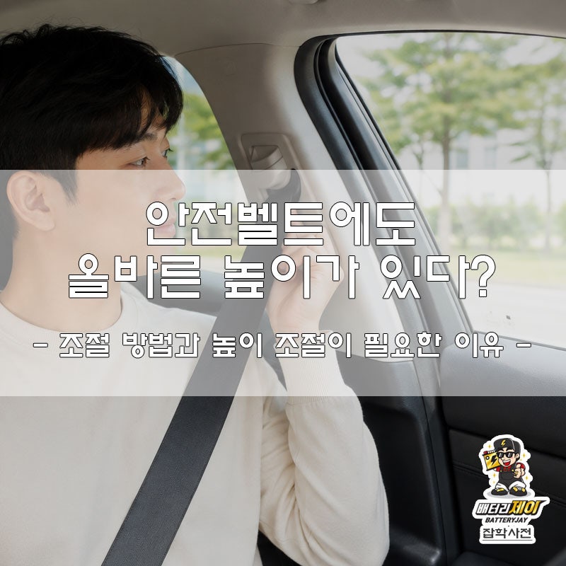 안전벨트에도 올바른 높이가 있다? 조절 방법과 높이 조절이 필요한 이유