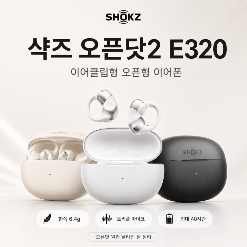 샥즈 오픈닷2 E320 출시 | 스펙 확인해보니..