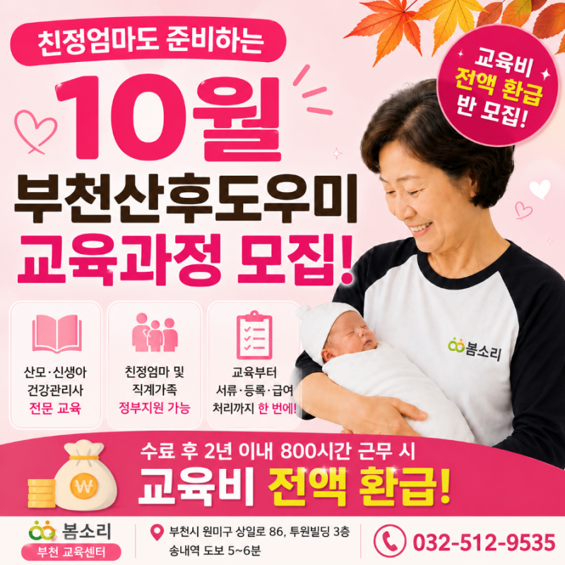 부천산후도우미교육 10월 모집, 봄소리 부천교육센터