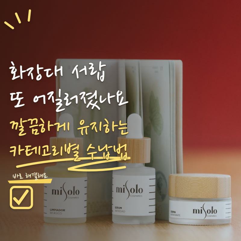 화장대 서랍 정리 매번 흐트러진다면? 카테고리별 수납법 5가지
