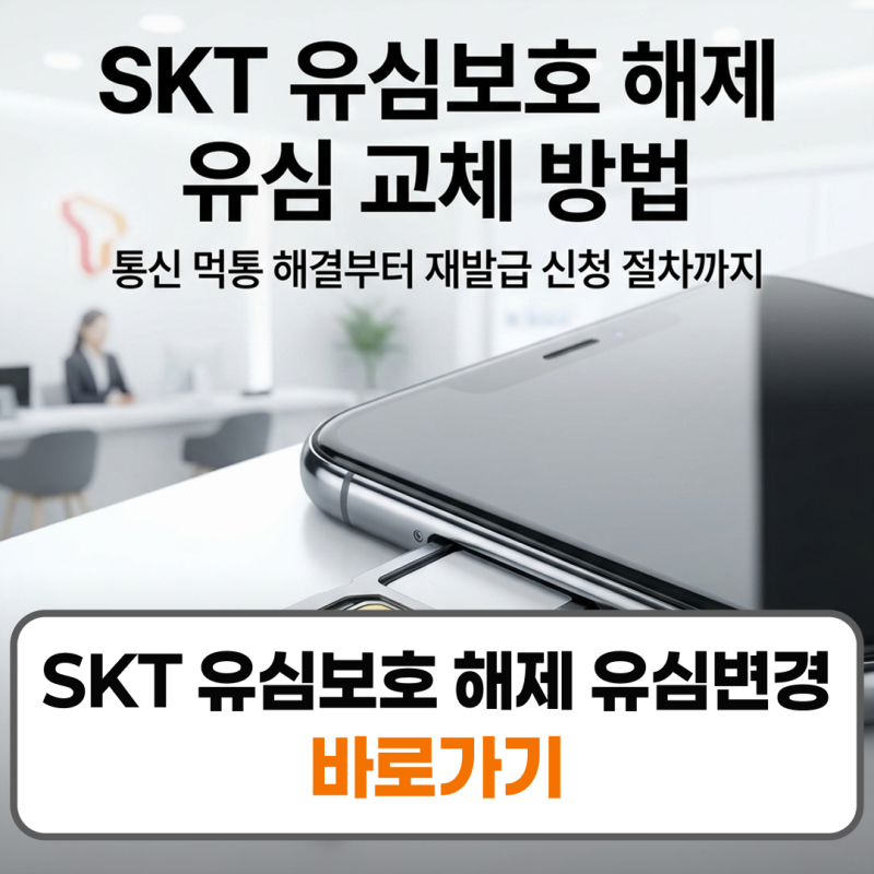 SKT 유심보호 해제 및 교체 방법 신청 절차