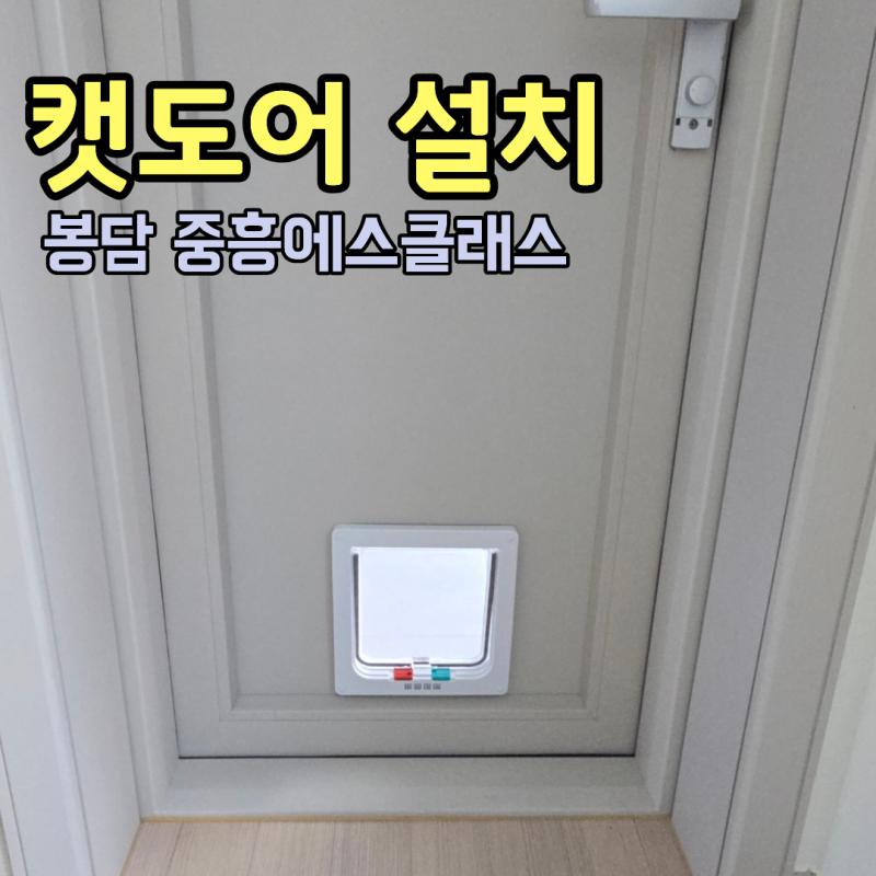 베란다 펫도어 시공 | 고양이 강아지문 캣도어 타공 설치(봉담 중흥에스클래스)