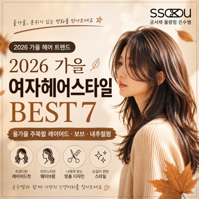 2026 가을 여자 헤어스타일 추천 ㅣ 올가을 주목할 레이어드·보브·내추럴펌 BEST 7ㅣ청주 율량....