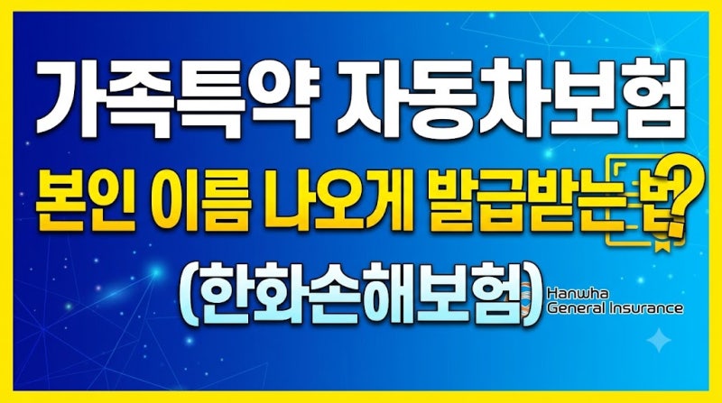 가족특약 자동차보험 가입증명서에 본인 이름 나오게 발급받는 법 (한화손해보험)