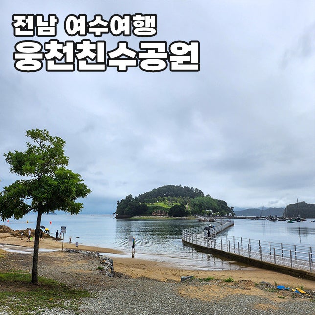 여수 도심속 금빛 해변 웅천친수공원 해수욕장 개장기간 야영장 주차 정보