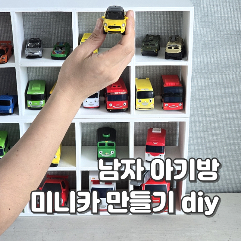 미니카 정리대 다이소 원목 만들기