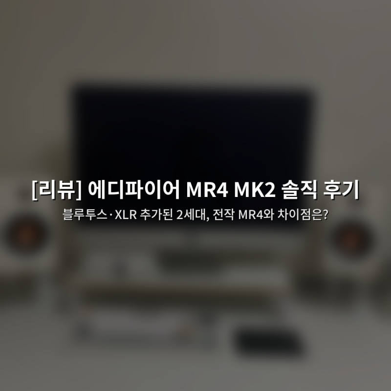 [리뷰] 에디파이어 MR4 MK2 솔직 후기