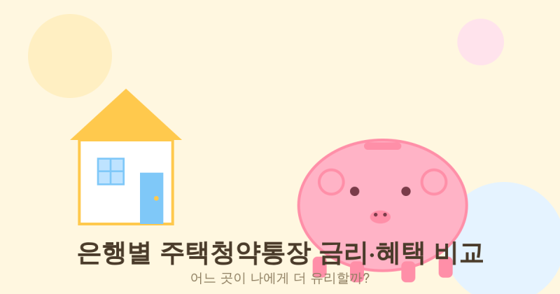 은행별 주택청약통장 금리·혜택, 어디가 진짜 유리할까?