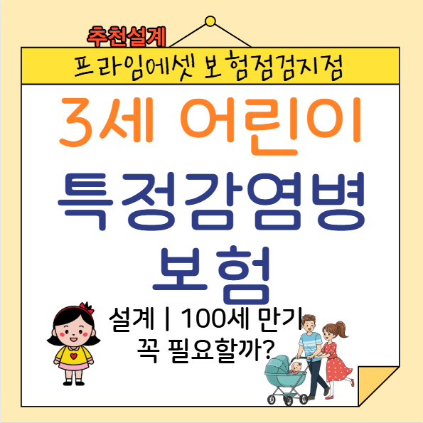 3세 어린이보험 재설계｜100세 만기 꼭 필요할까? 실제 설계 사례로 비교