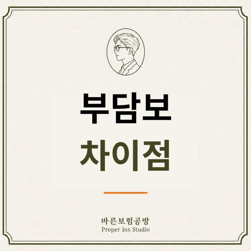부담보 조건, 5년부담보와 전기간부담보는 해제 기준이 다릅니다