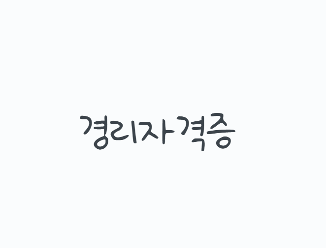 경리자격증 어떤 걸 따야 할까, 전산회계부터 전산세무 취업 준비 순서까지