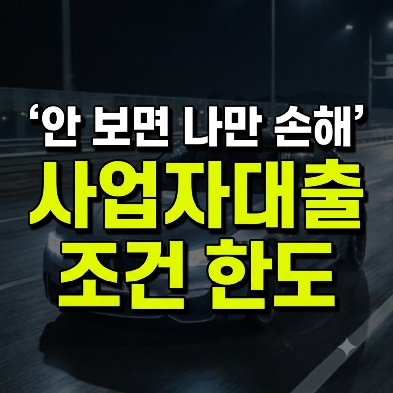 개인사업자 대출 조건 및 한도 총정리: 나에게 맞는 최적의 승인 가이드