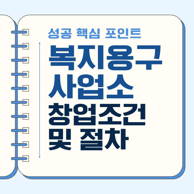 복지용구센터 설립 조건 및 절차, 창업 성공 핵심 포인트 안내