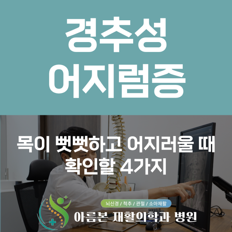 경추성 어지럼증 증상, 목이 뻣뻣하고 어지러울 때 확인할 4가지