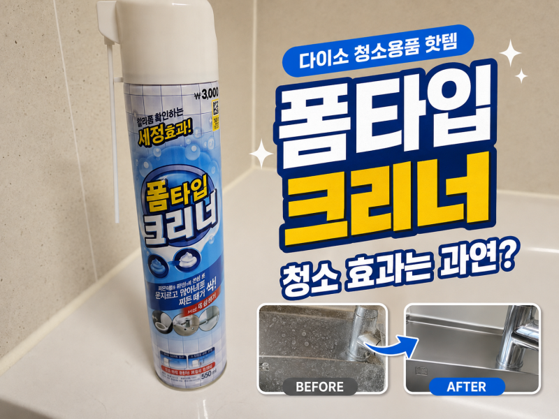 다이소 폼타입 크리너 나혼산 청소용품 핫템 솔직후기