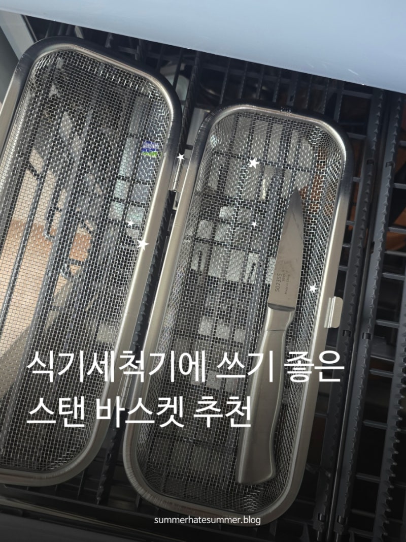 식기세척기 수저통, 칼 넣는 스텐 바스켓 추천