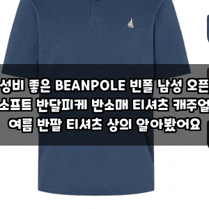 가성비 좋은 BEANPOLE 빈폴 남성 오픈넥 소프트 반달피케 반소매 티셔츠 캐주얼 여름 반팔 티셔....