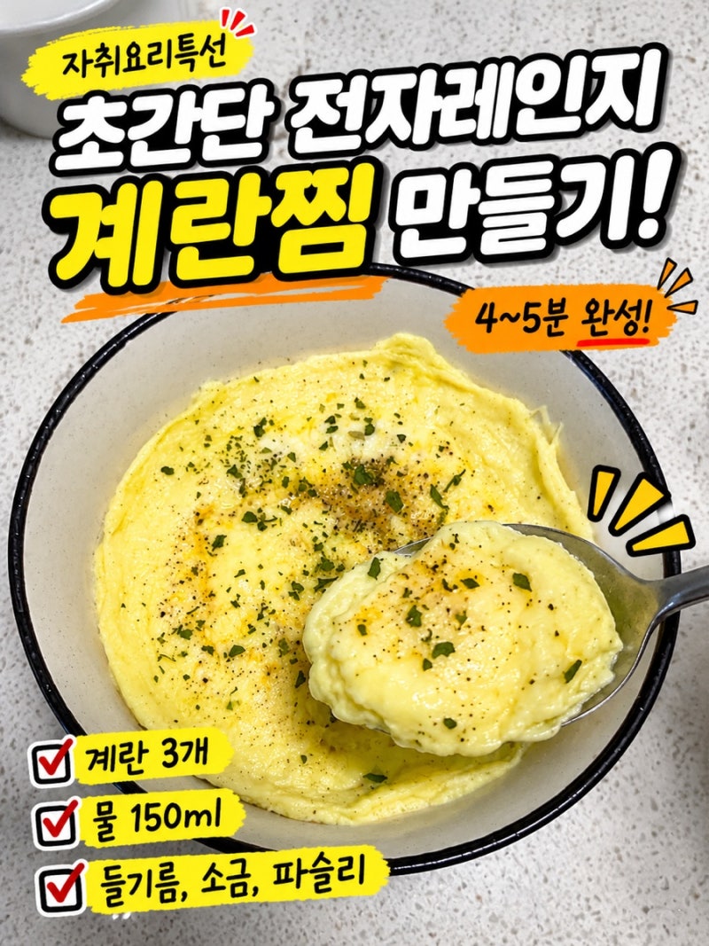 [자취요리특선2] 초간단 전자레인지 계란찜 만들기