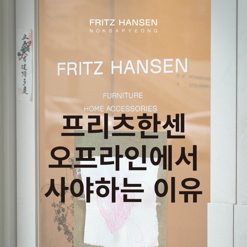 [프리츠한센 녹사평 매장 단독] 특별한 서비스 안내