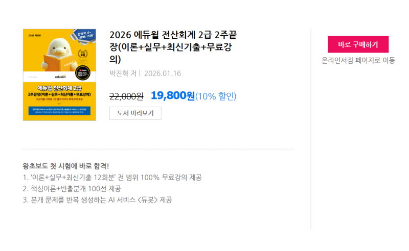전산회계2급 1트만에 합격 성공한 직장인 자세한 후기와 꿀팁 (feat. 에듀윌 도서몰 무료 인강)