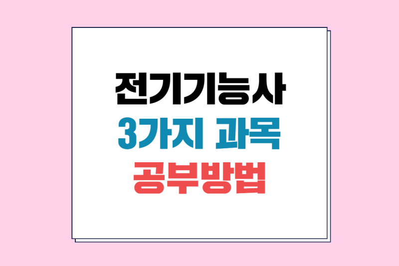 전기기능사 과목, 필기 시험 일정 & 공부 방법 및 전략